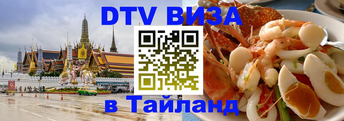 Купить DTV визу в Таиланд Районг Купить DTV визу в Таиланд Районг
