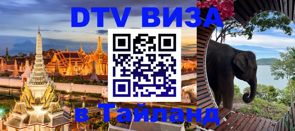 Долгосрочная виза DTV в Тайланд Районг 